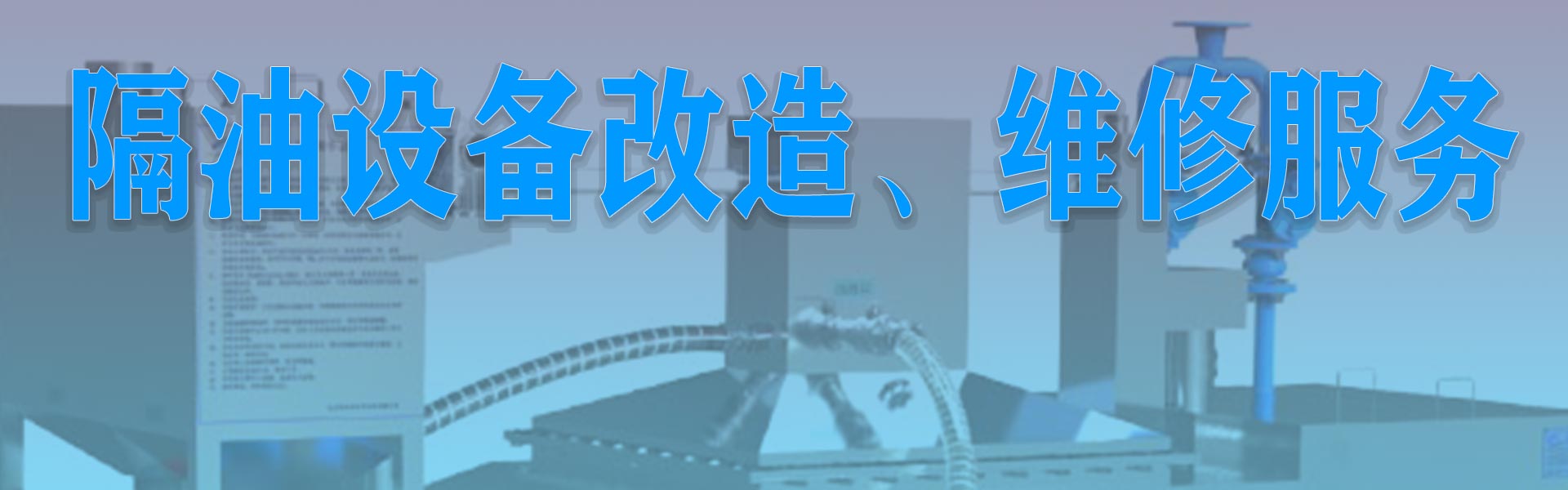 隔油設(shè)備改造